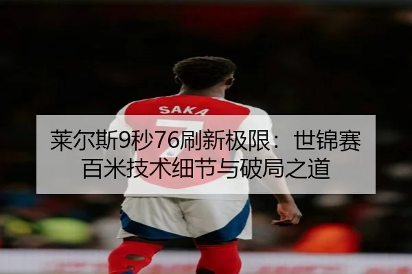 莱尔斯9秒76刷新极限：世锦赛百米技术细节与破局之道
