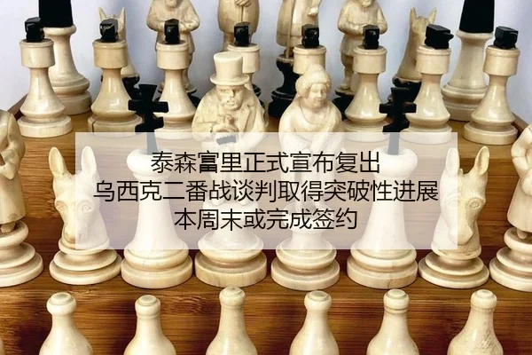 泰森富里正式宣布复出 乌西克二番战谈判取得突破性进展 本周末或完成签约