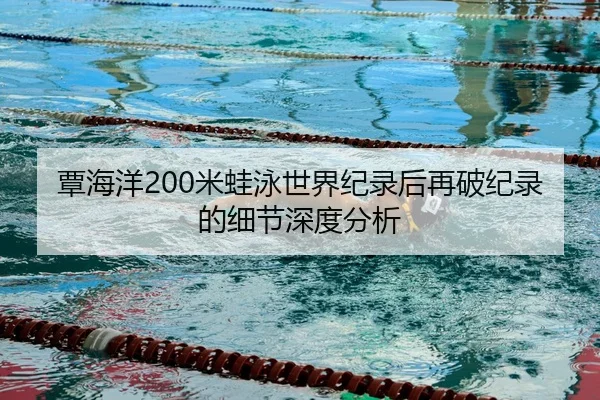 tan-hai-yang-mi-wa-yong-shi-jie-ji-lu-hou-zai-po-ji-lu-de-xi-jie-shen-du-fen-xi-2-852.jpg