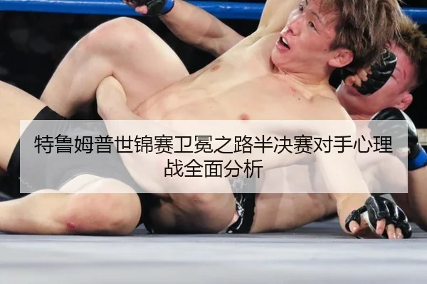 特鲁姆普世锦赛卫冕之路半决赛对手心理战全面分析