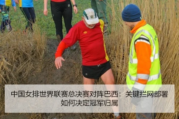 中国女排世界联赛总决赛对阵巴西：关键拦网部署如何决定冠军归属