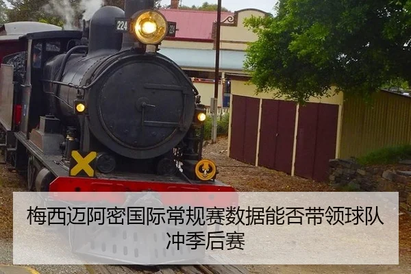 梅西迈阿密国际常规赛数据能否带领球队冲季后赛