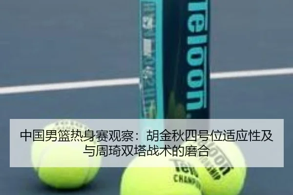 zhong-guo-nan-lan-re-shen-sai-guan-cha-hu-jin-qiu-si-hao-wei-shi-ying-xing-ji-yu-zhou-qi-shuang-ta-zhan-shu-de-mo-he-2-537.jpg