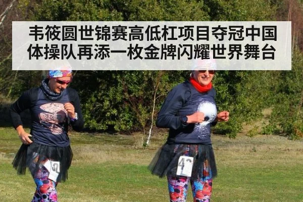 韦筱圆世锦赛高低杠项目夺冠中国体操队再添一枚金牌闪耀世界舞台