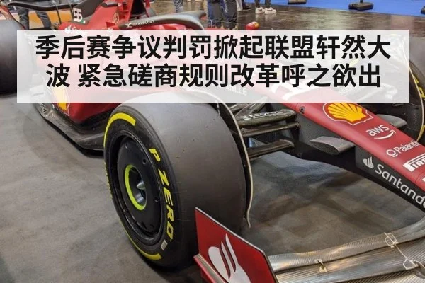 季后赛争议判罚掀起联盟轩然大波 紧急磋商规则改革呼之欲出