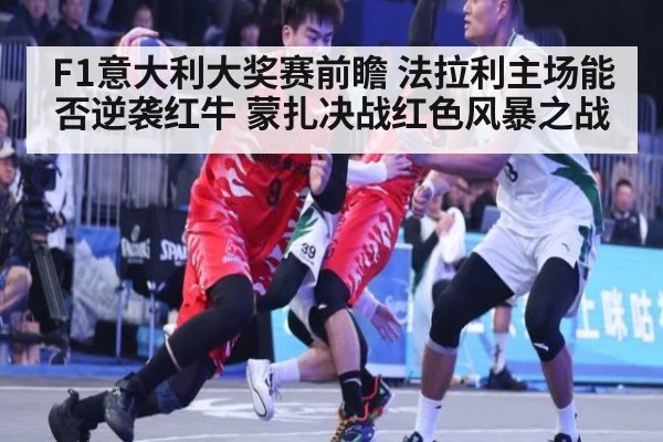 F1意大利大奖赛前瞻 法拉利主场能否逆袭红牛 蒙扎决战红色风暴之战