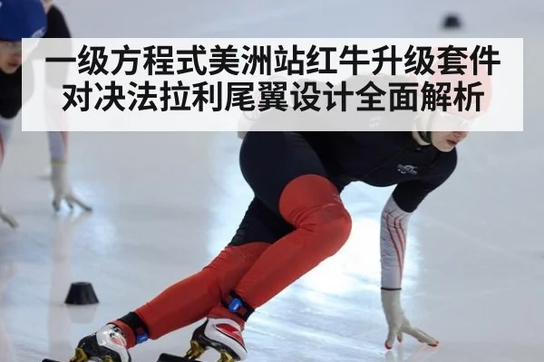 一级方程式美洲站红牛升级套件对决法拉利尾翼设计全面解析