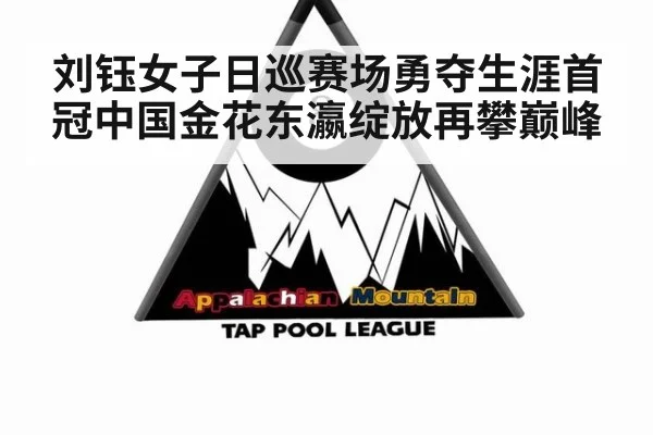 刘钰女子日巡赛场勇夺生涯首冠中国金花东瀛绽放再攀巅峰