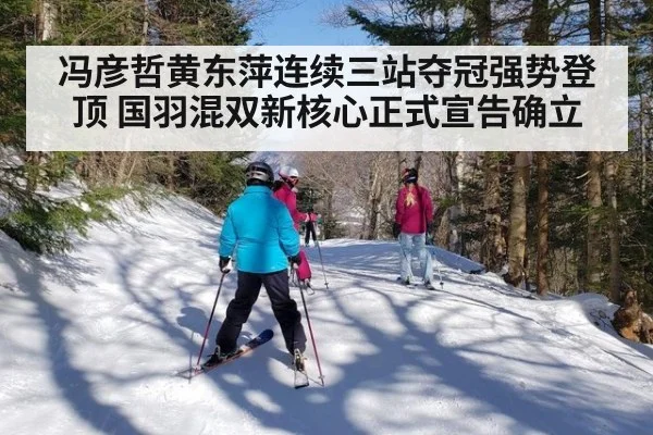 冯彦哲黄东萍连续三站夺冠强势登顶 国羽混双新核心正式宣告确立