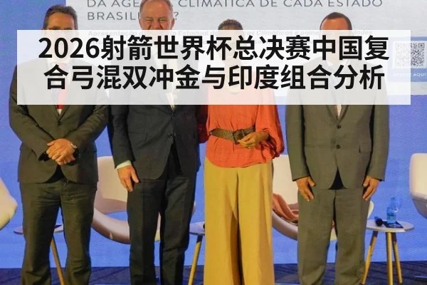 2026射箭世界杯总决赛中国复合弓混双冲金与印度组合分析